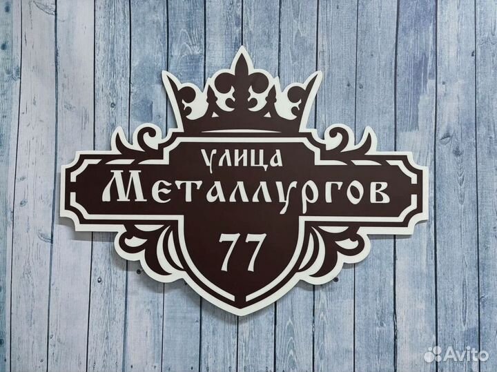 Вывеска с адресом