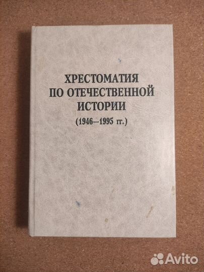 Хрестоматия по Отечественной истории (1914-1995)