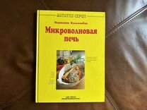 Книга рецептов микроволновая печь