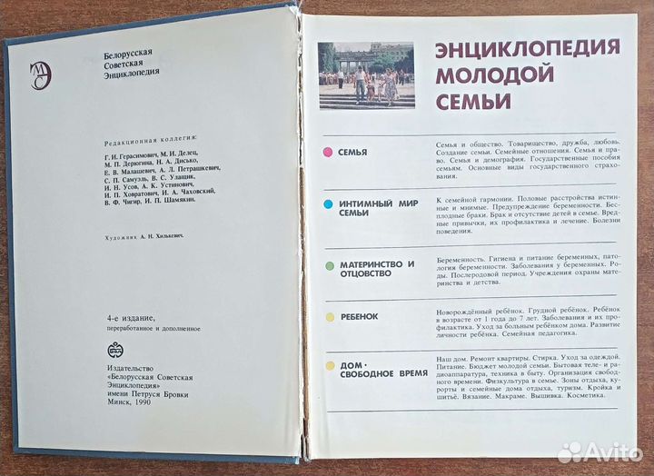 Энциклопедия молодой семьи 1990 г