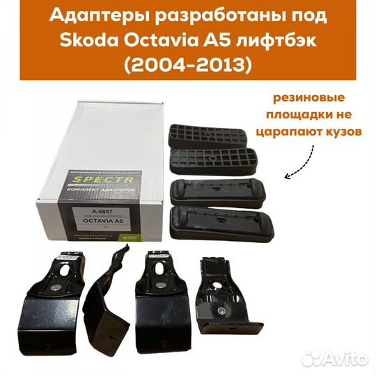 Багажник для Skoda Octavia A5 лифтбэк Spectr Аэро