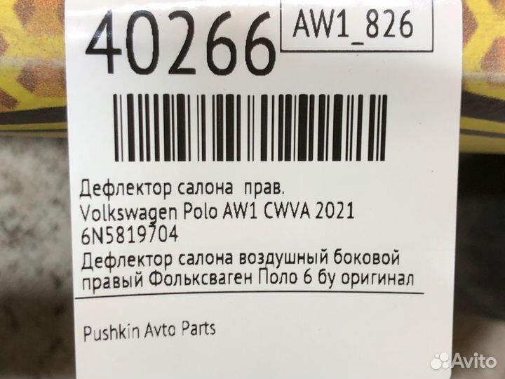 Дефлектор салона правый Volkswagen Polo AW1 cwva