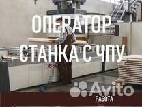 Оператор станков чпу в г. Ликино-Дулево