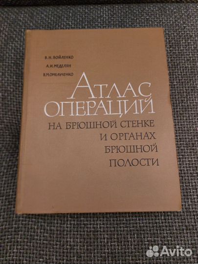Неотложная травматология. Атлас операций. Анатомия
