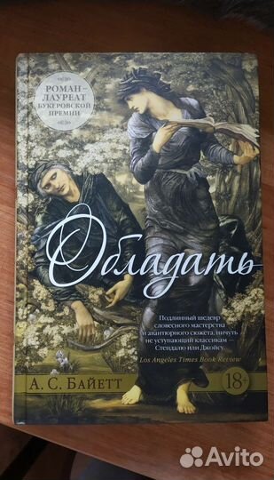 Обладать. Антония Байетт