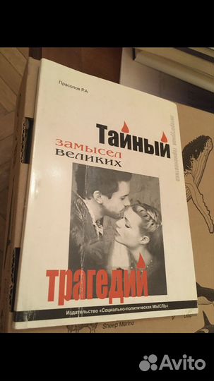 Тайный замысел великих трагедий