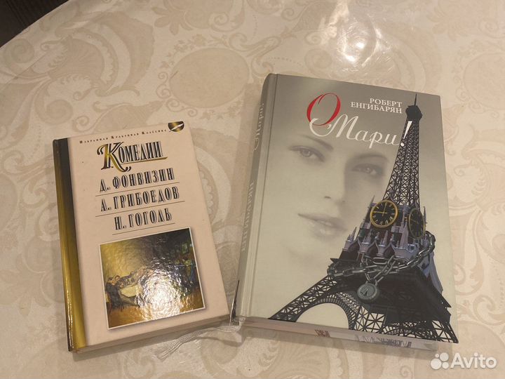 Фонвизин, Грибоедов, Гоголь, Енгибарян книги