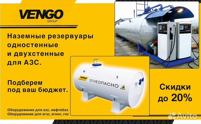 АЗС Резервуары,емкости,сосуды для АЗС и Нефтебаз