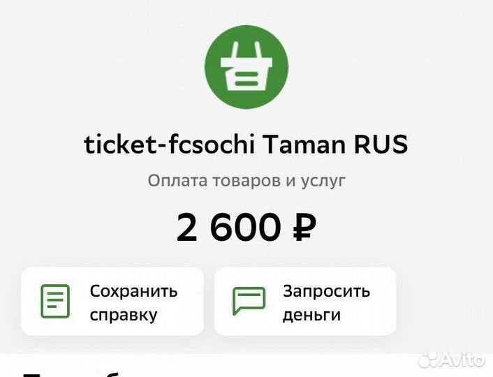 Билеты на футбол