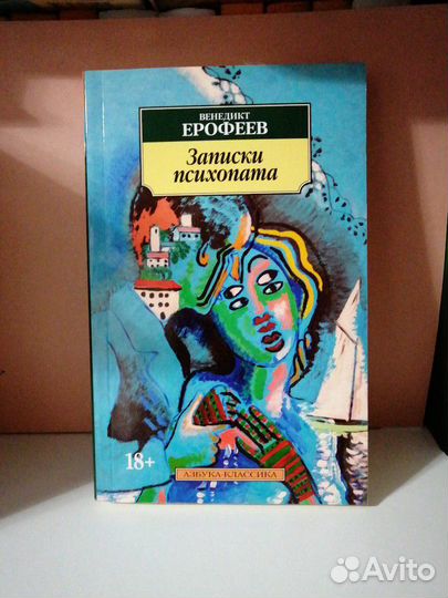 Венедикт Ерофеев. Записки психопата