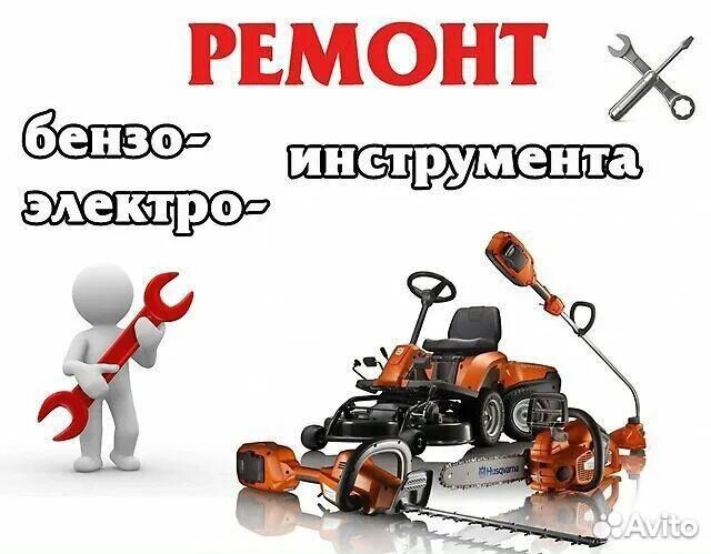 Ремонт бензо электро инструмента