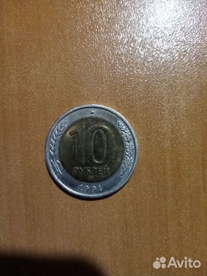 Монета 10 рублей 1991 биметалл