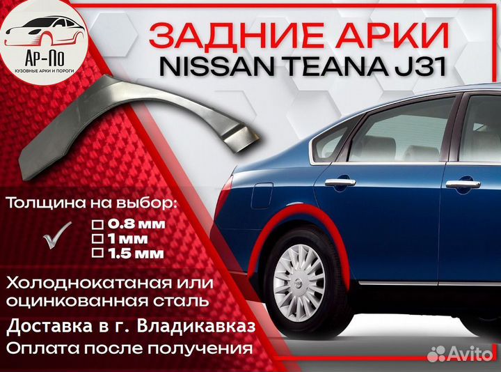 Ремонтные арки на Nissan teana J31