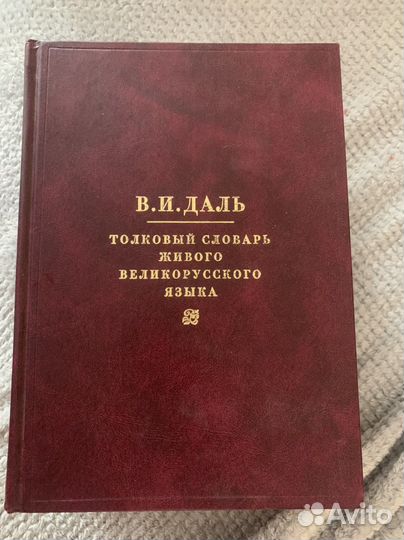 Толковый словарь В.И. Даль 4 тома 2003 г