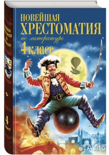 Новейшая хрестоматия по литературе 4 класс