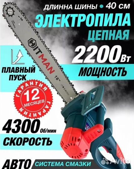 Электропила цепная электрическая 2200вт