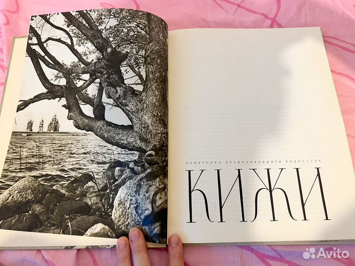 Кижи. Фотоальбом. Искусство, 1970