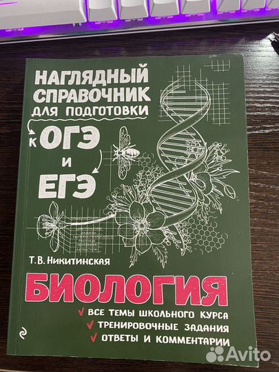 Наглядный справочник по биологии для ЕГЭ и ОГЭ