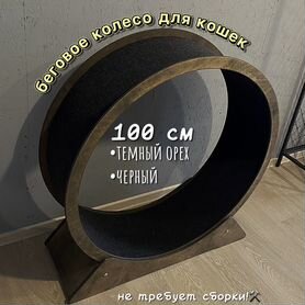 Беговое колесо для кошек 100 см темный орех