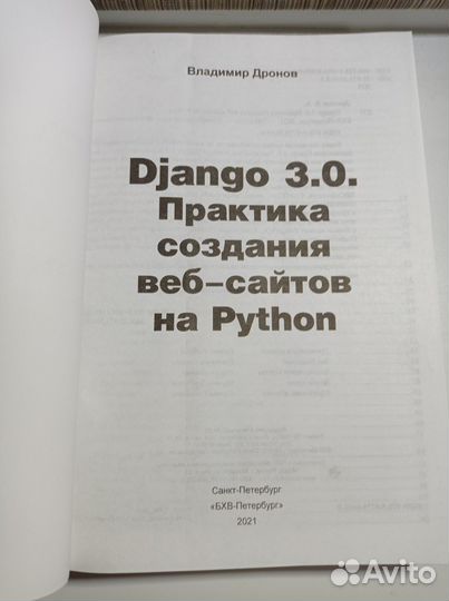 Django 3.0. Практика создания веб-сайтов на Python