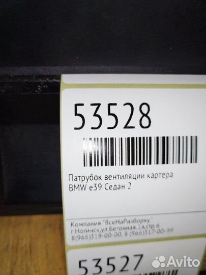 Патрубок вентиляции картера Bmw E39 седан 2