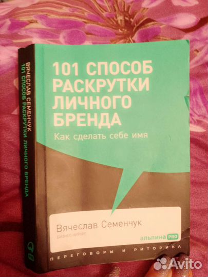 101 способ раскрутки личного бренда, В. Семенчук