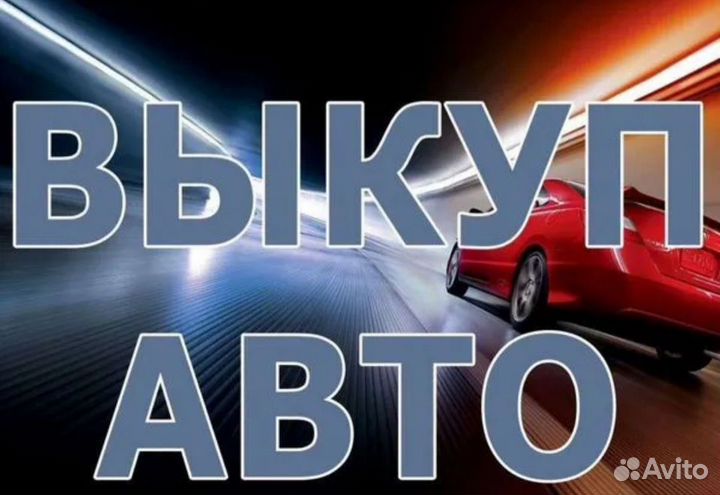 Срочный выкуп автомобиля