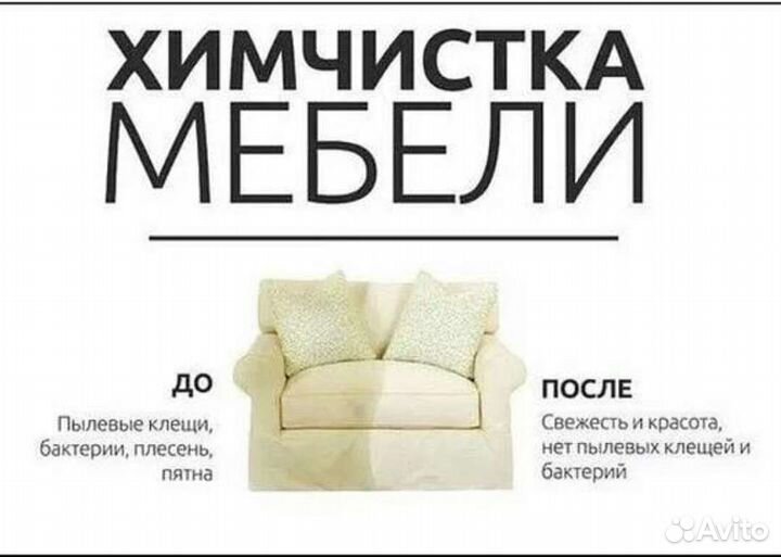 Химчистка мебели от пятен и запахов, озон, туман