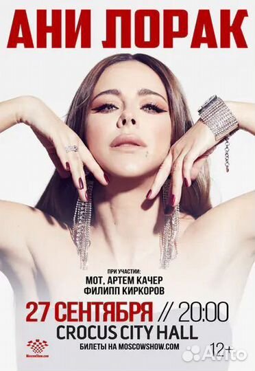 Билеты Ани Лорак 27.09