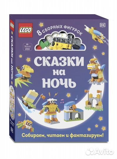 Lego сказки на ночь - новая