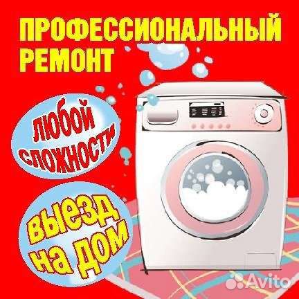 Ремонт стиральных и посудомоечных машин на дому