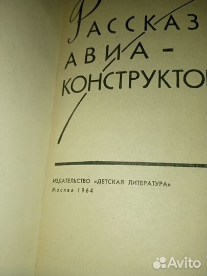 Рассказы авиаконструктора Яковлев 1964