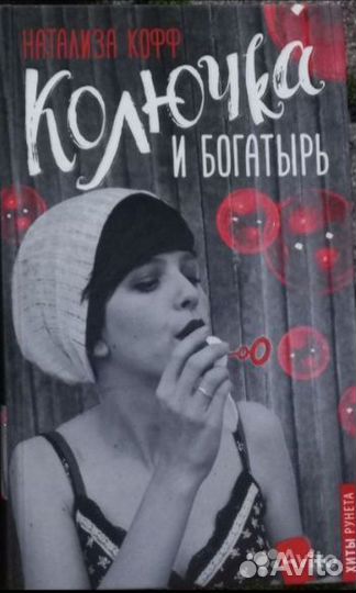 Книга колючка и богатырь н.кофф