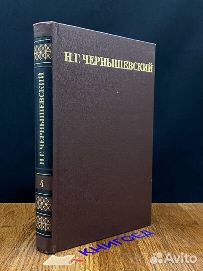 Н. Г. Чернышевский. Собрание сочинений в пяти тома