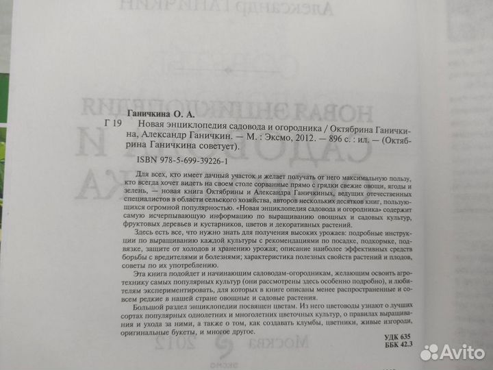 Новая энциклопедия садовода и огородника Ганичкина