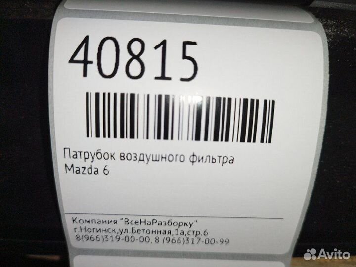 Патрубок воздушного фильтра Mazda 6