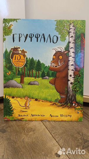 Груффало. Книга для детей