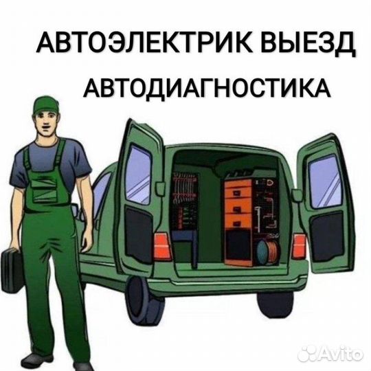 Автоэлектрик с выездом, компьютерная диагностика