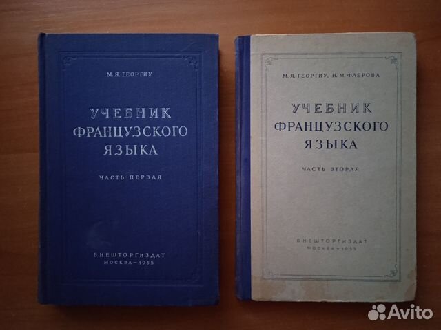 Георгиу М. Я. Учебник французского языка 1955 года