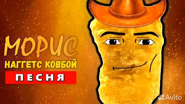 Фотка нагетс ковбой