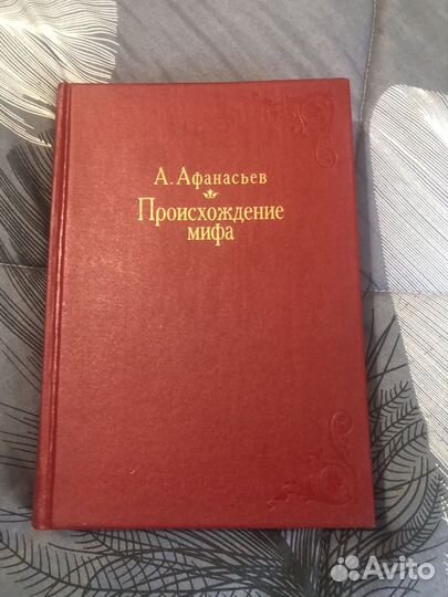 Афанасьев Поэтические воззрения славян. в 4 томах