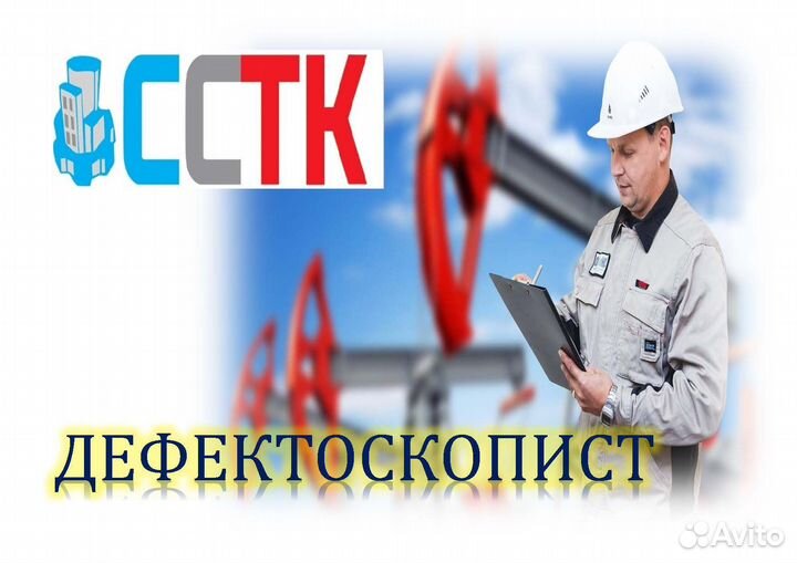 Дефектоскопист