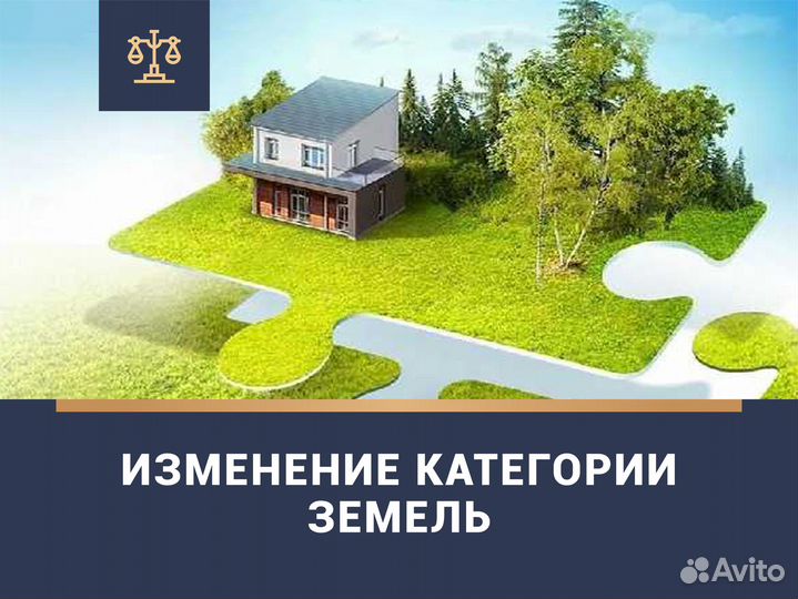 Изменение вида разрешённого использования земли