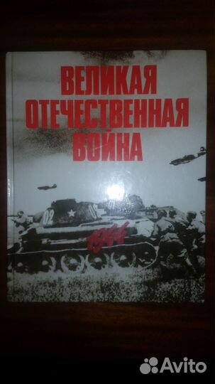 Великая Отечественная война в фото Фотоальбом