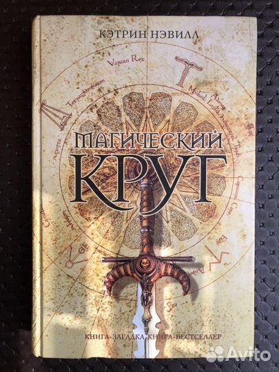 Магический круг, Кэтрин Нэвилл, Книга