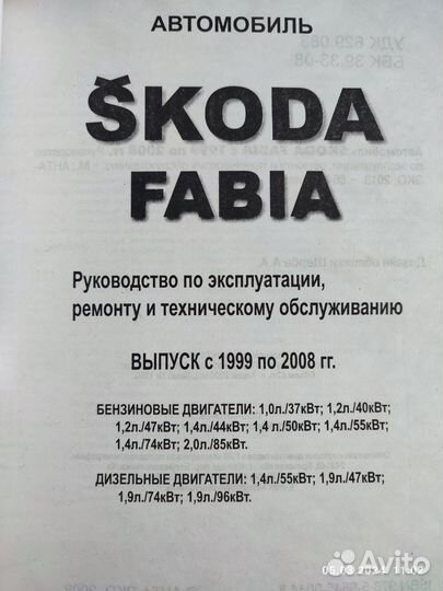 Книга Skoda Fabia с 1999 по 2008г