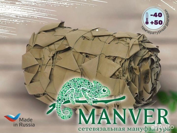 Армейская маскировочная сеть Manver – «Пустыня»