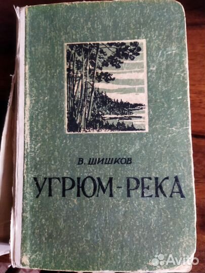 Книга Шишкова Угрюм река