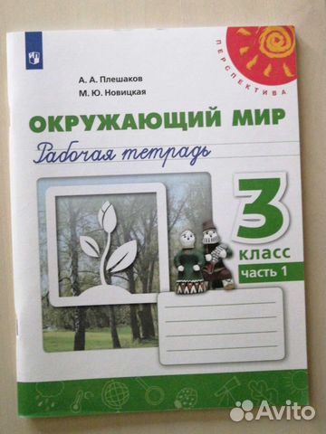 Рабочая тетрадь по окружающему миру 3 класс
