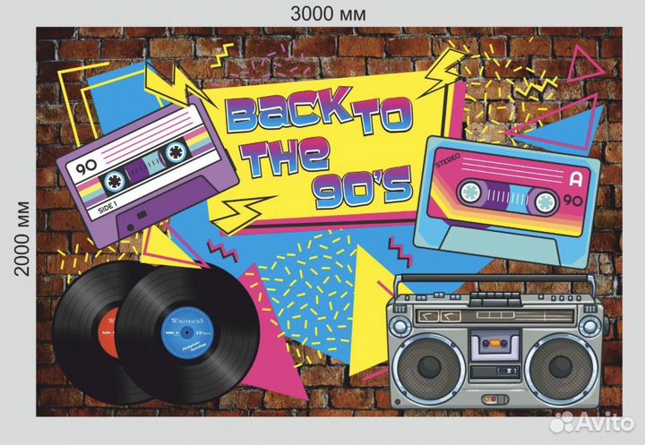 Баннер (Фотозона) Дискотека 90х